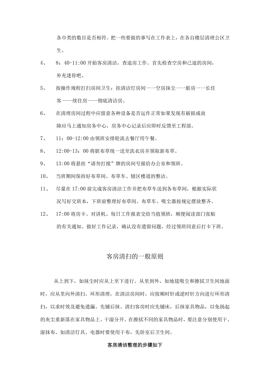 酒店客房保洁操作流程规定.docx_第2页