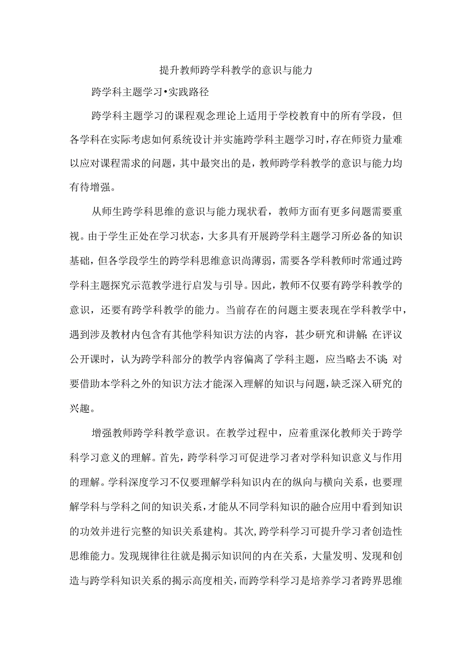 提升教师跨学科教学的意识与能力.docx_第1页