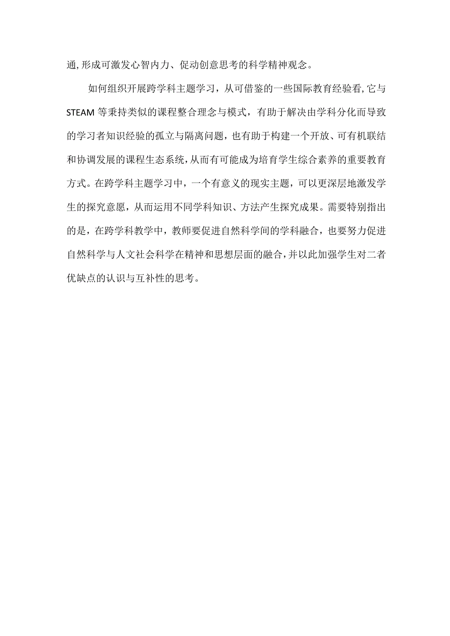 提升教师跨学科教学的意识与能力.docx_第3页