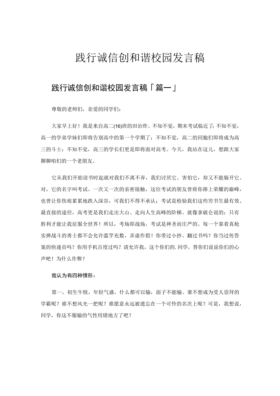 践行诚信创和谐校园发言稿.docx_第1页