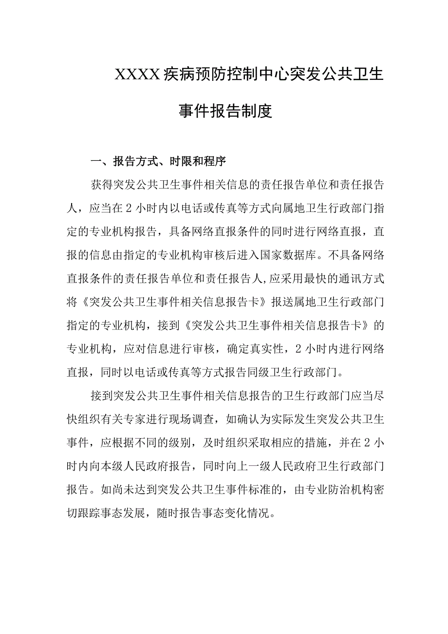 疾病预防控制中心突发公共卫生事件报告制度.docx_第1页