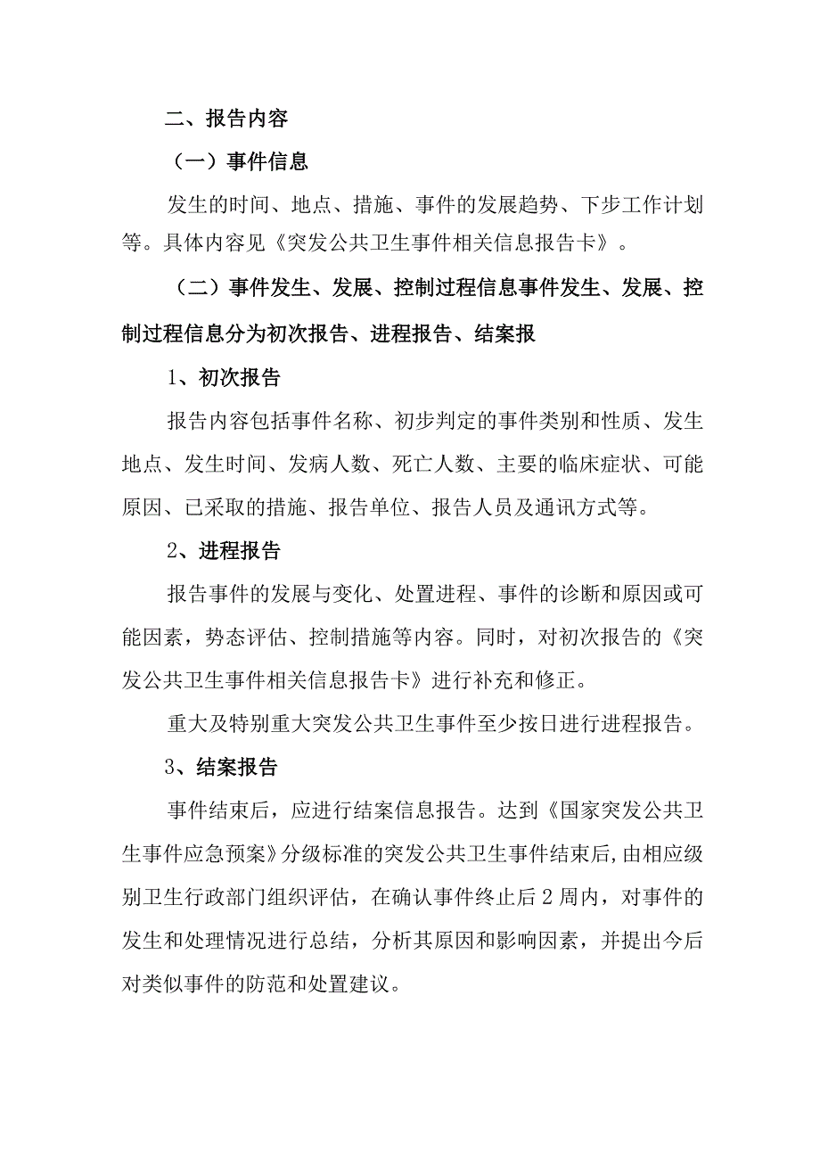 疾病预防控制中心突发公共卫生事件报告制度.docx_第2页