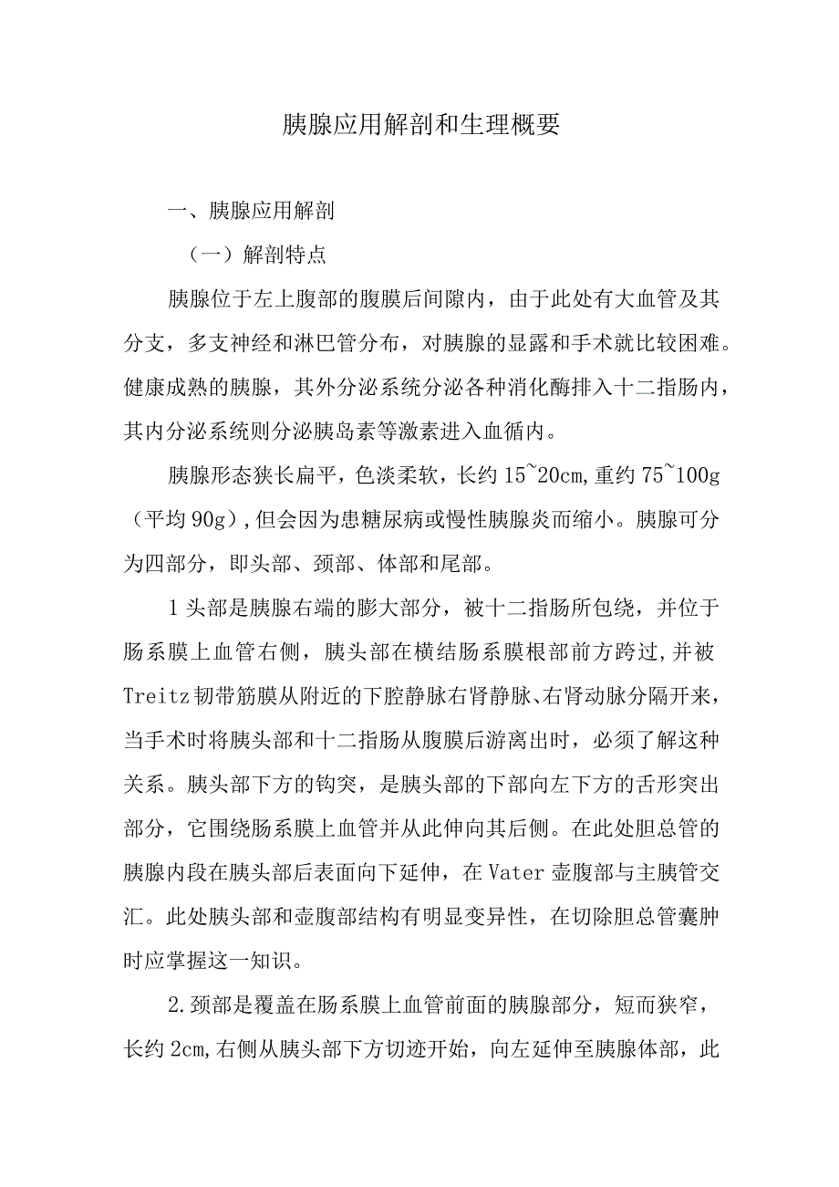 胰腺应用解剖和生理概要.docx_第1页