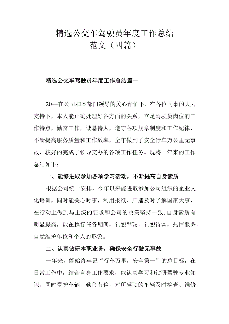 精选公交车驾驶员年度工作总结范文（四篇）.docx_第1页