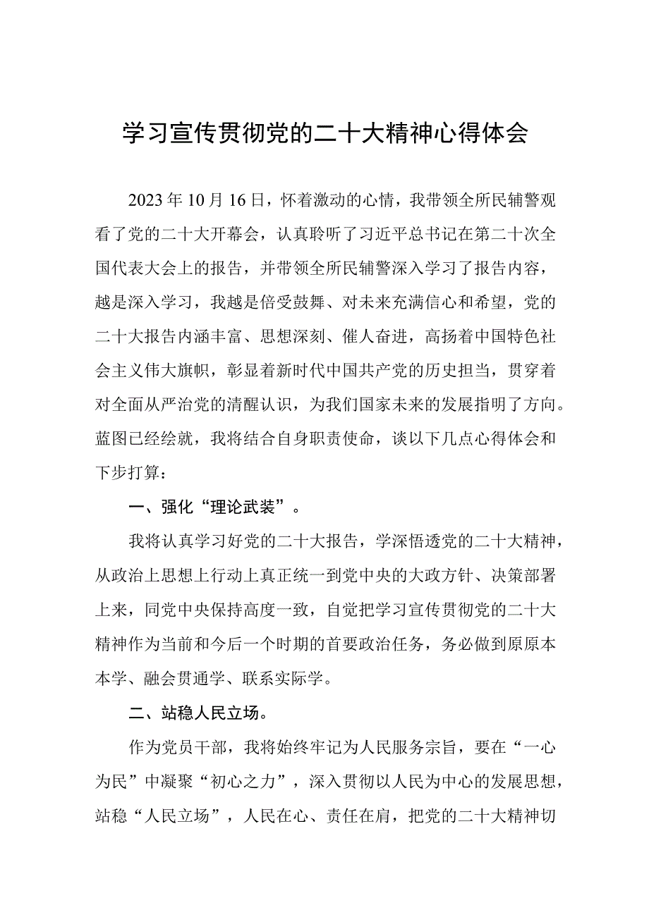 派出所所长学习宣传贯彻党的二十大精神心得体会五篇.docx_第1页