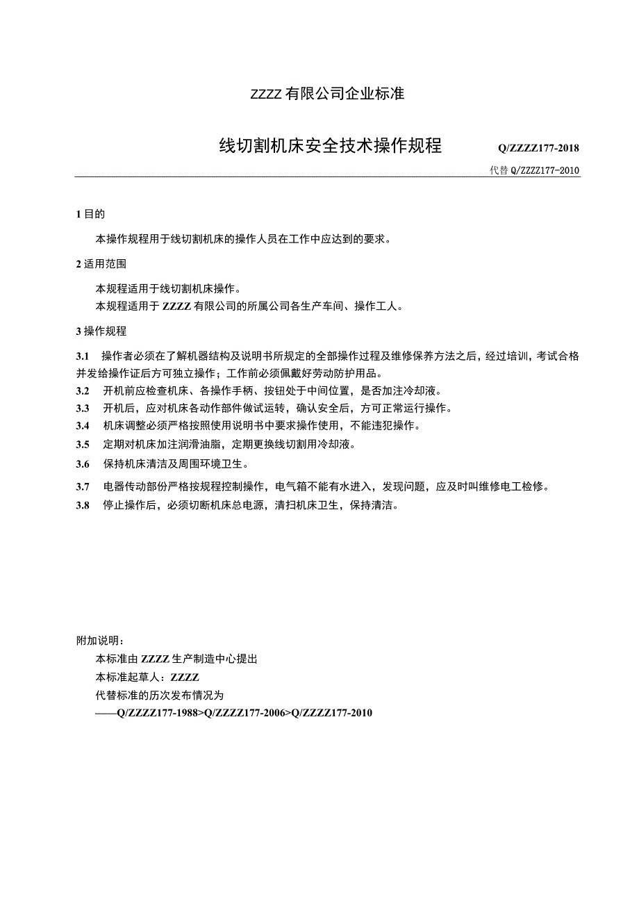 线切割机床安全技术操作规程.docx_第1页