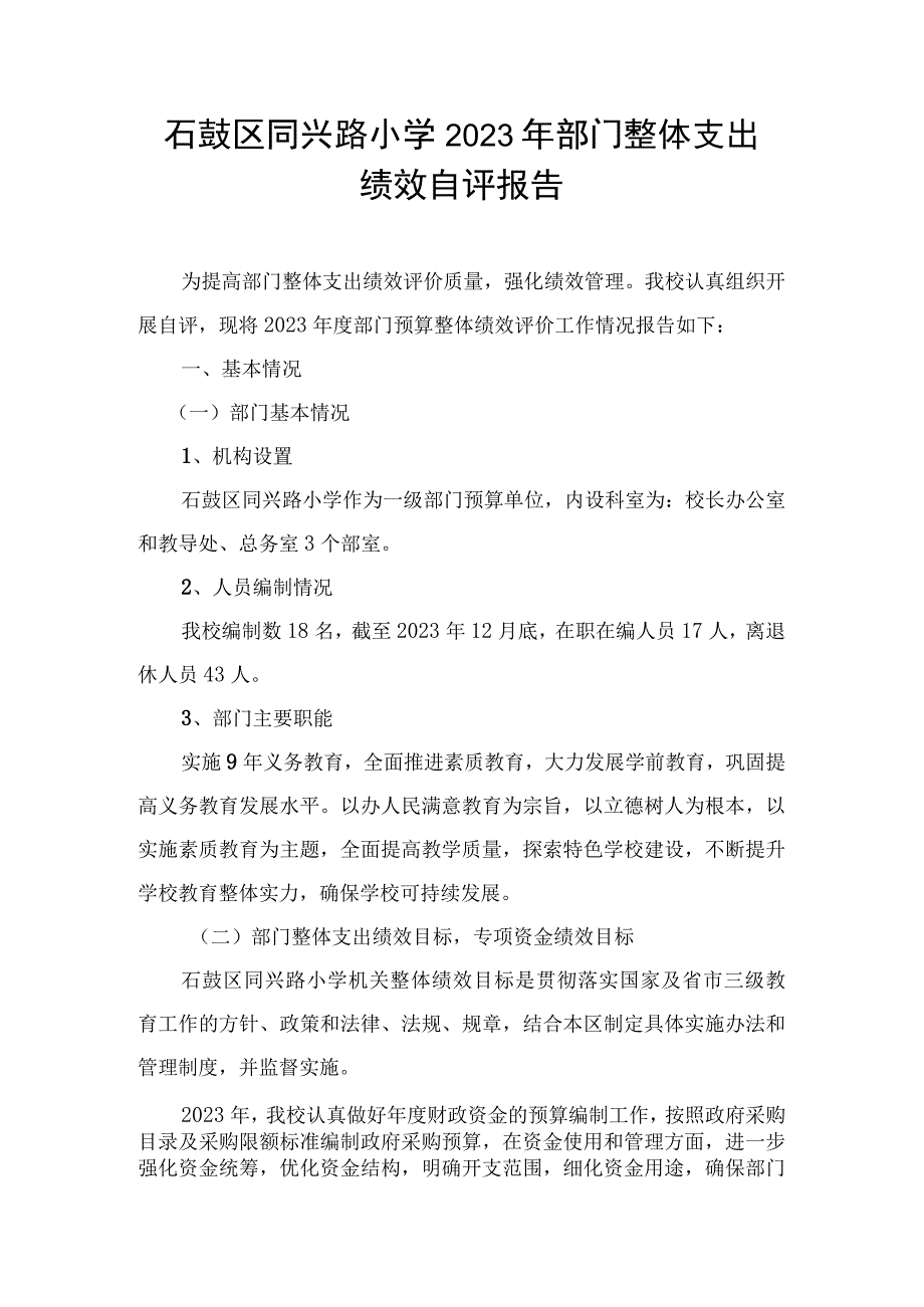 石鼓区同兴路小学2021年部门整体支出.docx_第1页