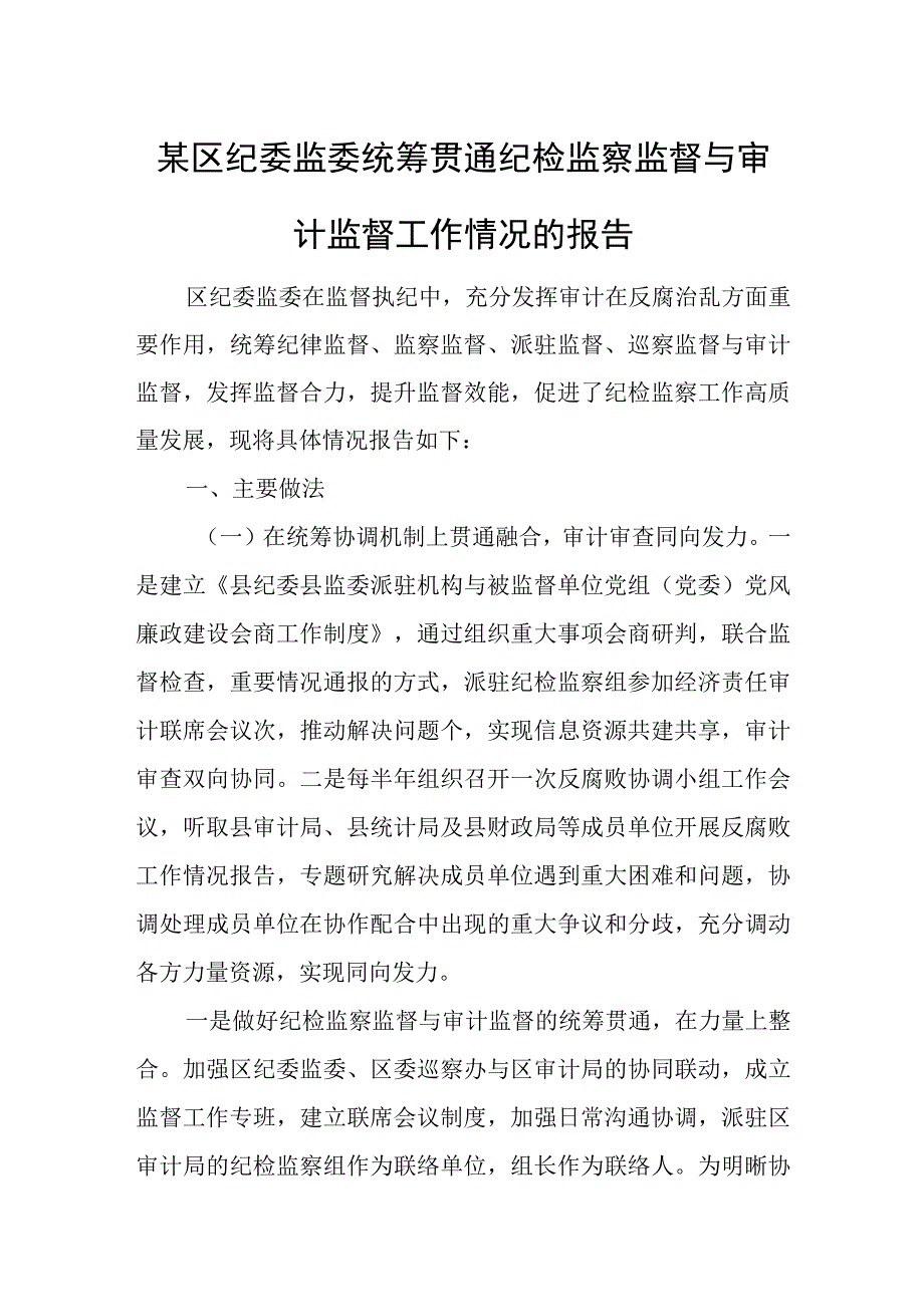 某区纪委监委统筹贯通纪检监察监督与审计监督工作情况的报告.docx_第1页