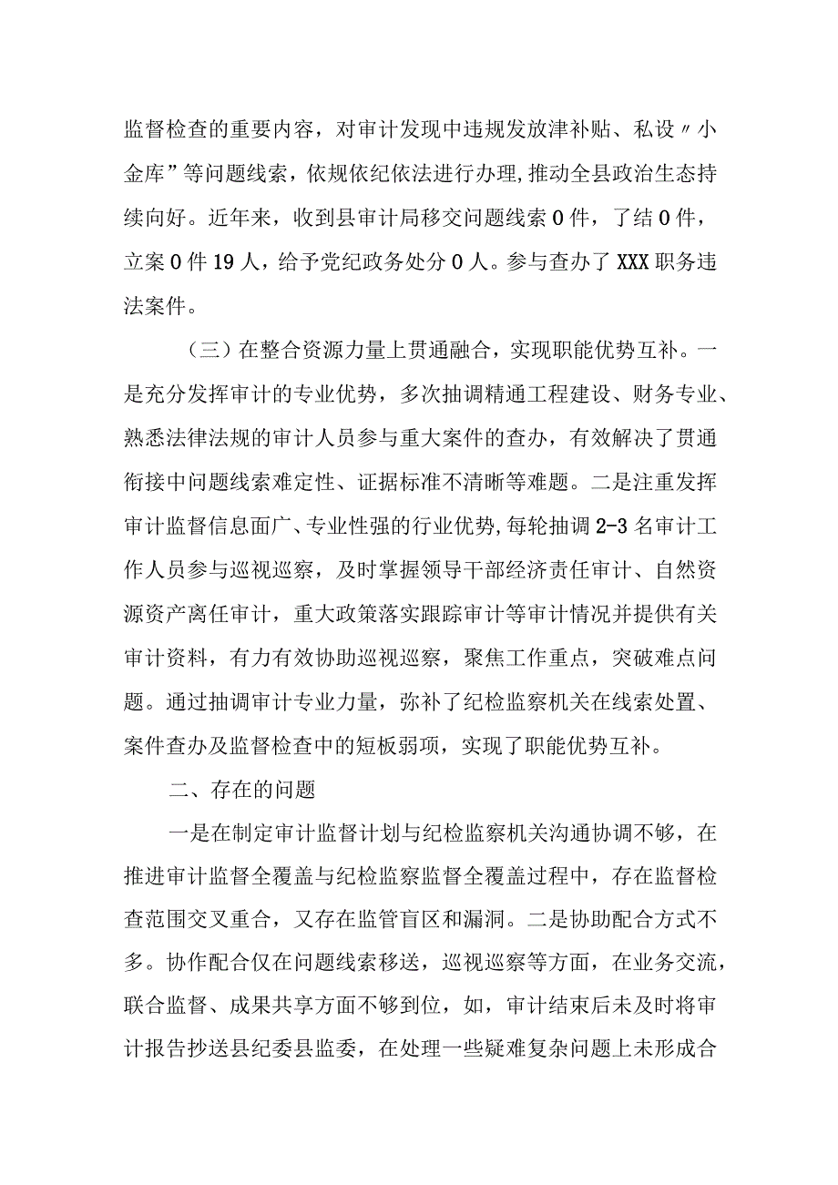 某区纪委监委统筹贯通纪检监察监督与审计监督工作情况的报告.docx_第3页