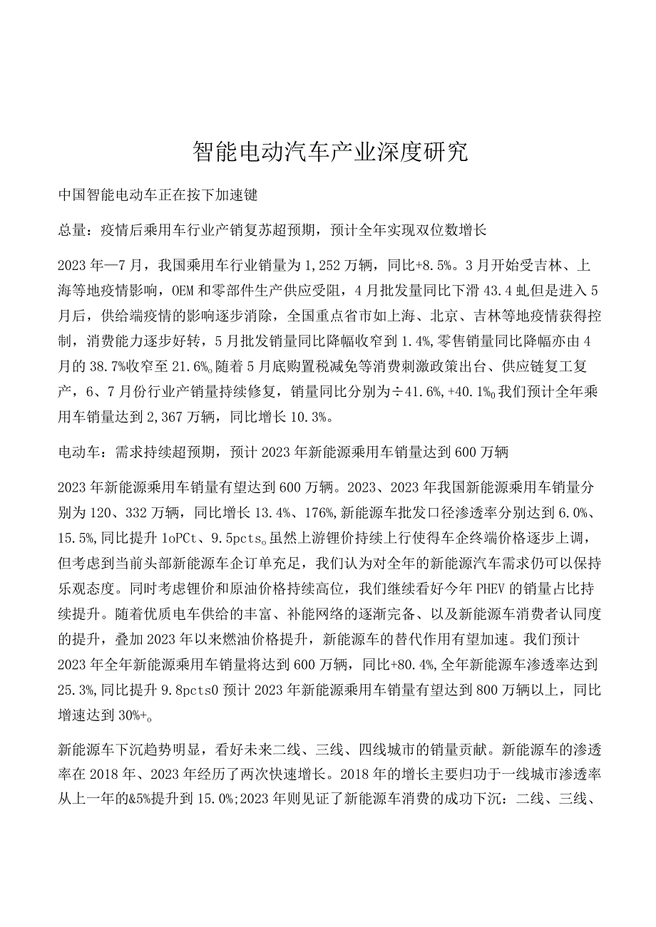 智能电动汽车产业深度研究.docx_第1页