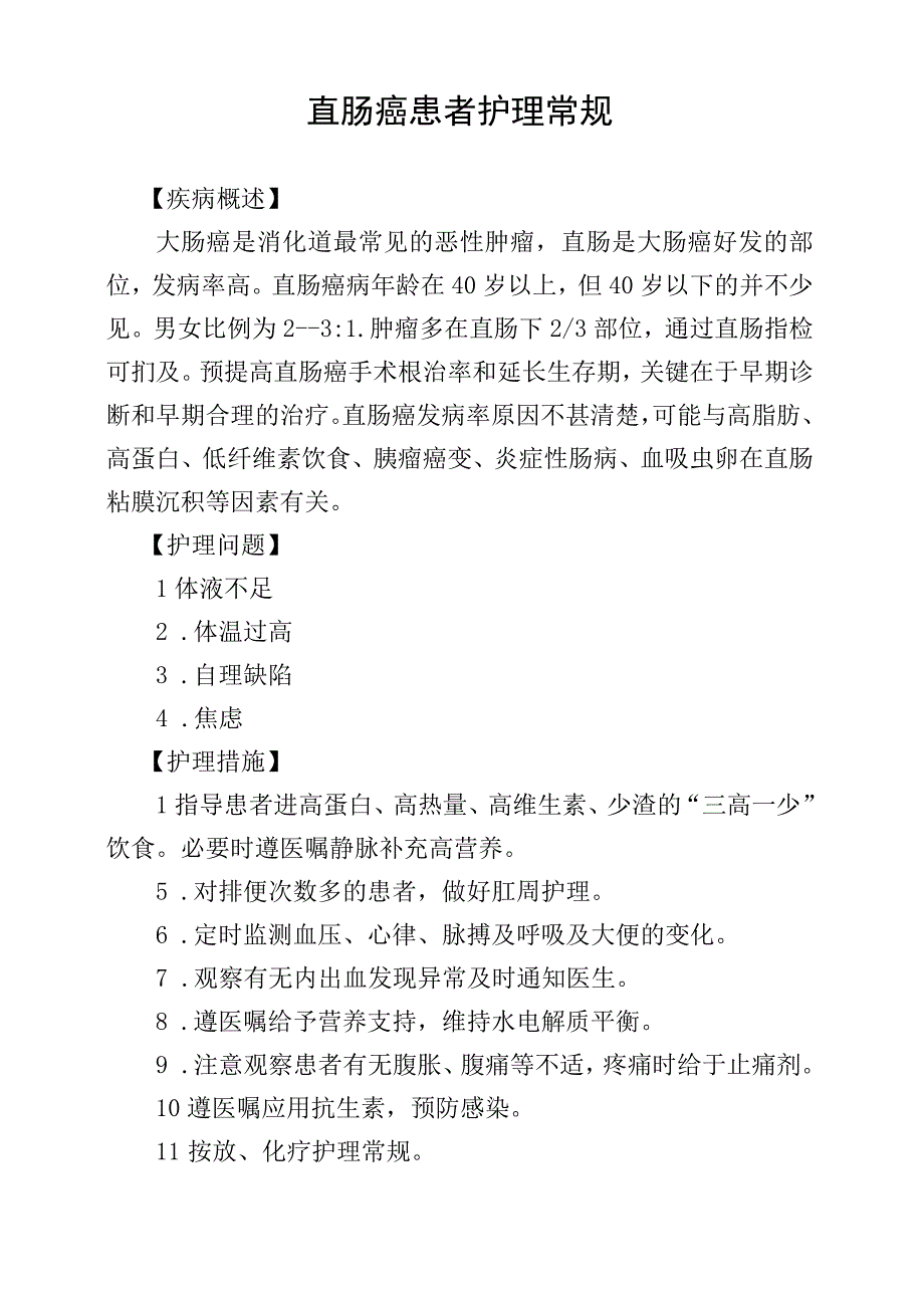 直肠癌患者护理常规.docx_第1页