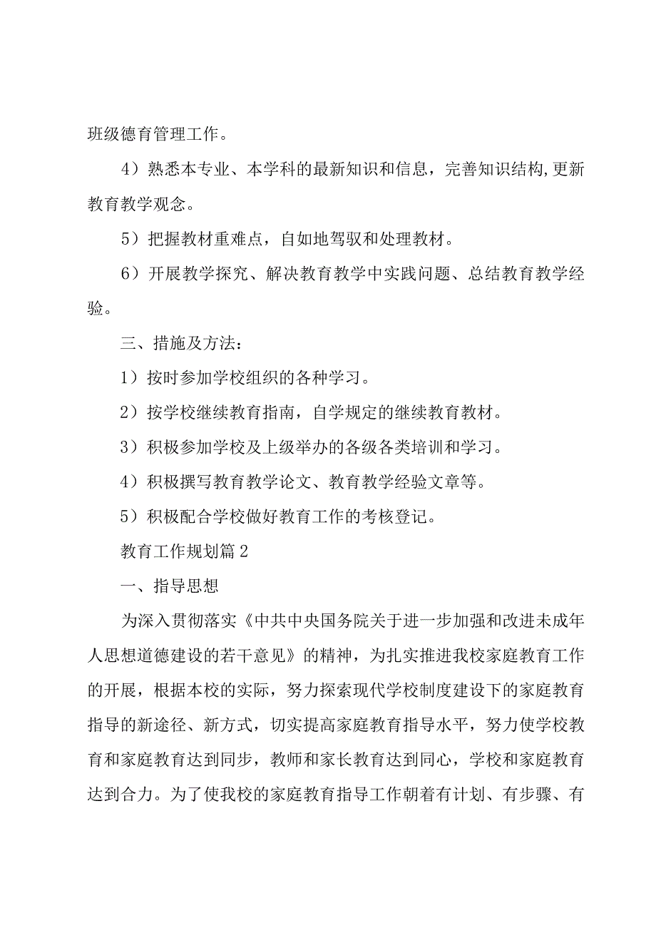 教育工作规划4篇.docx_第2页