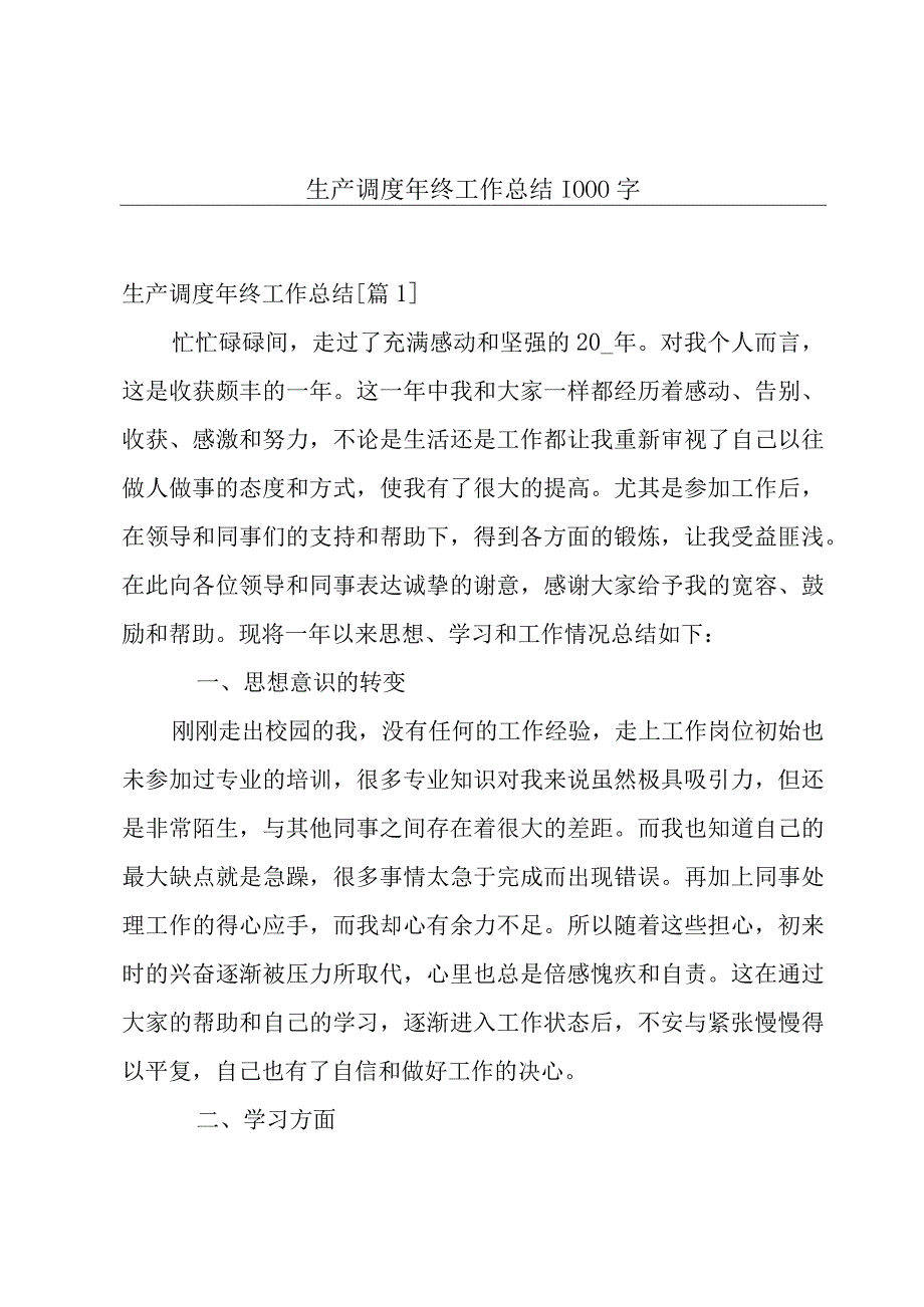 生产调度年终工作总结1000字.docx_第1页