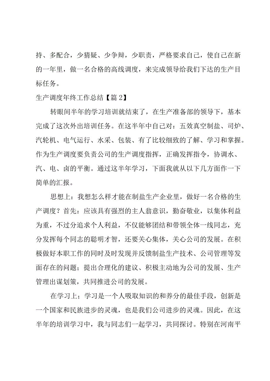 生产调度年终工作总结1000字.docx_第3页