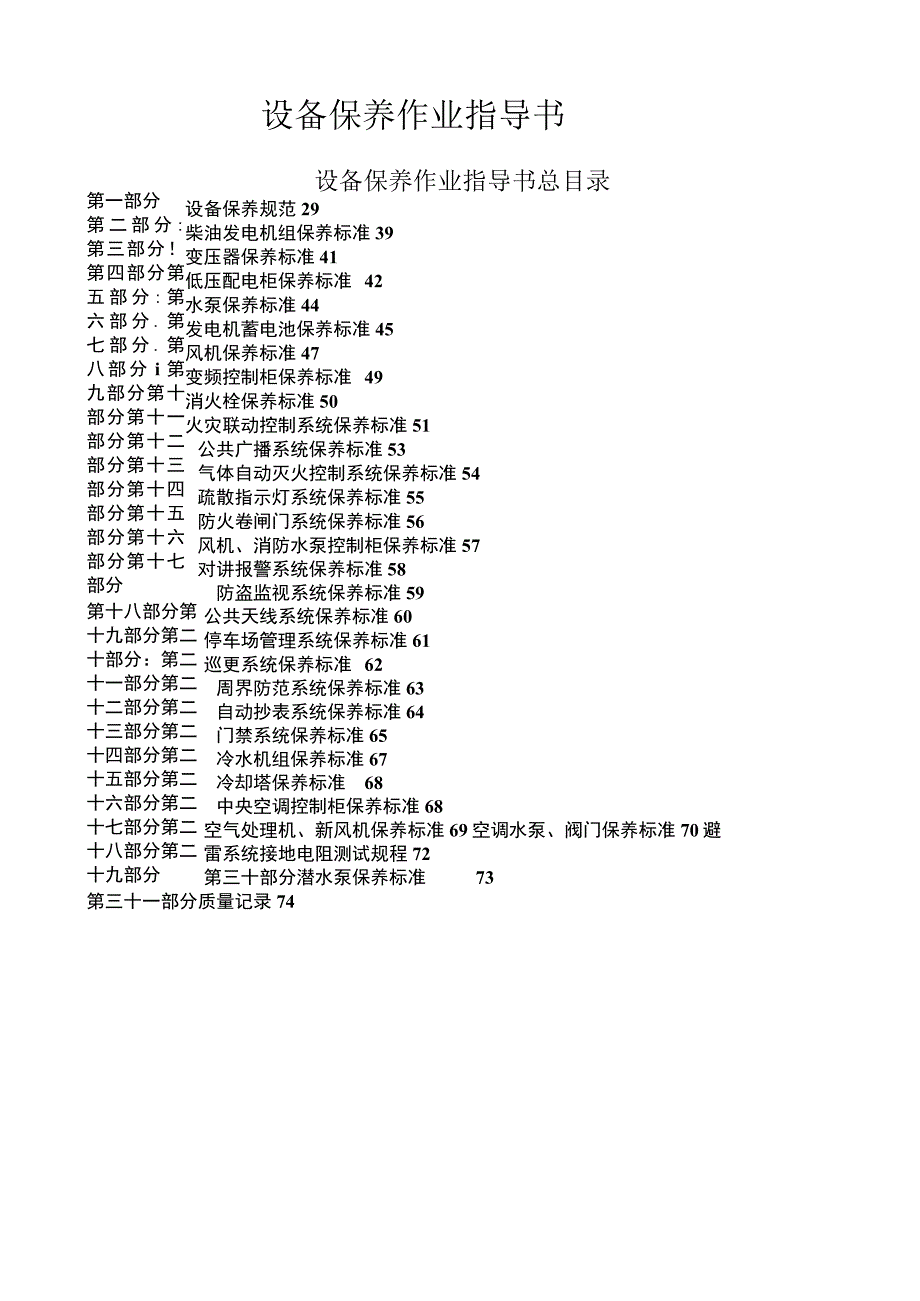 设备保养作业指导书.docx_第1页