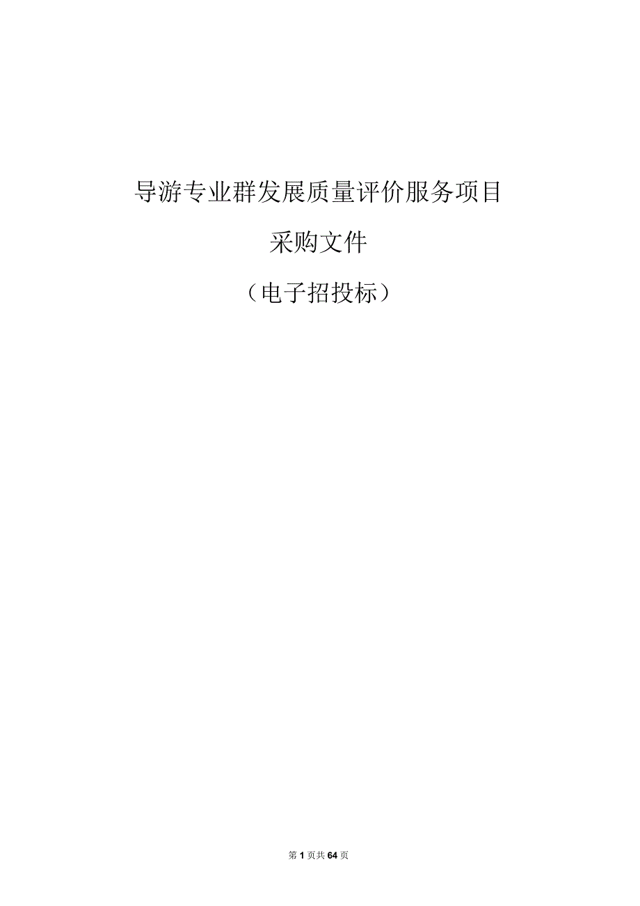 旅游职业学院导游专业群发展质量评价服务项目招标文件.docx_第1页