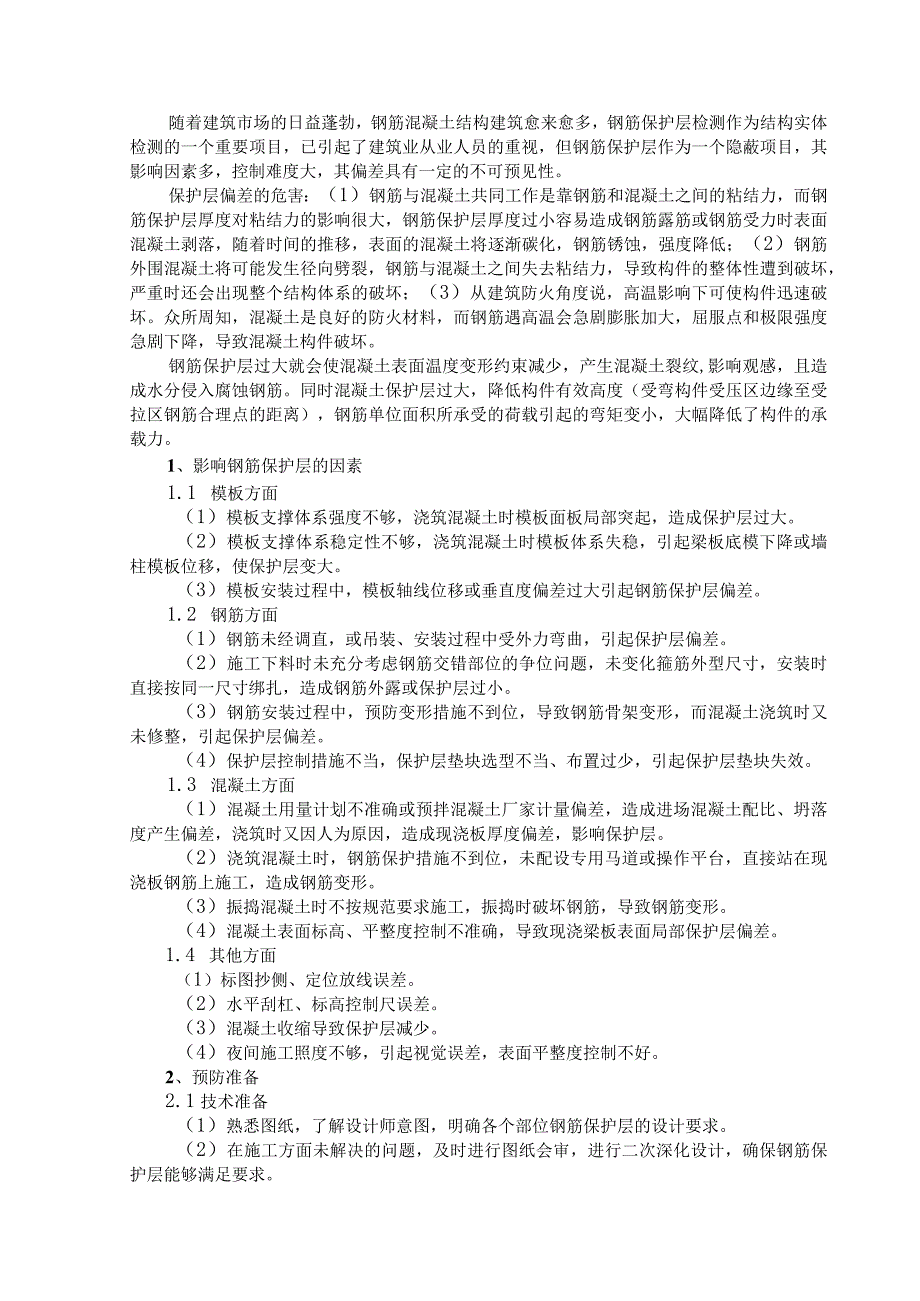 控制混凝土钢筋保护层厚度偏差.docx_第1页