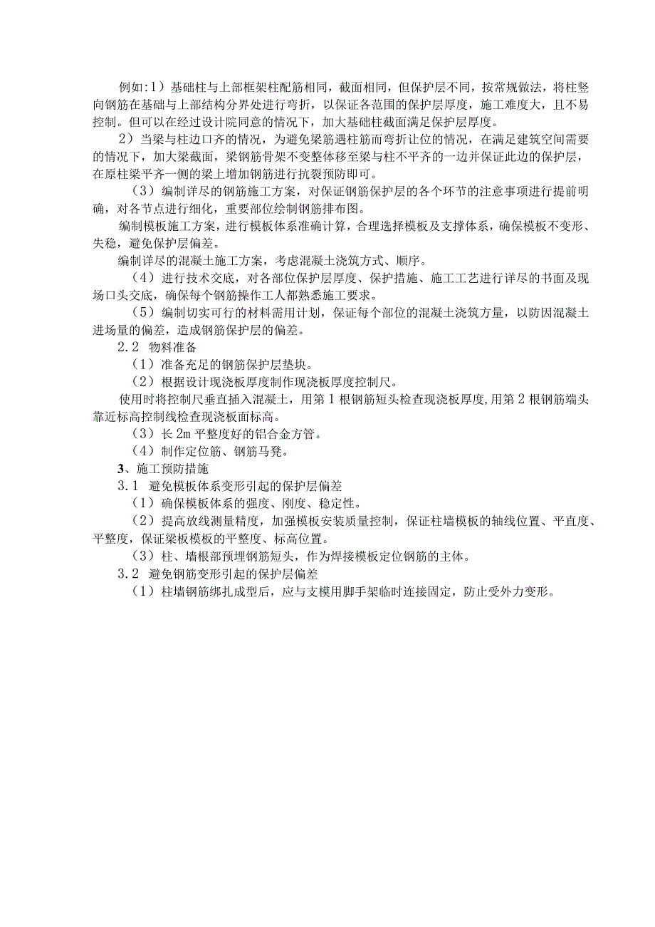 控制混凝土钢筋保护层厚度偏差.docx_第2页
