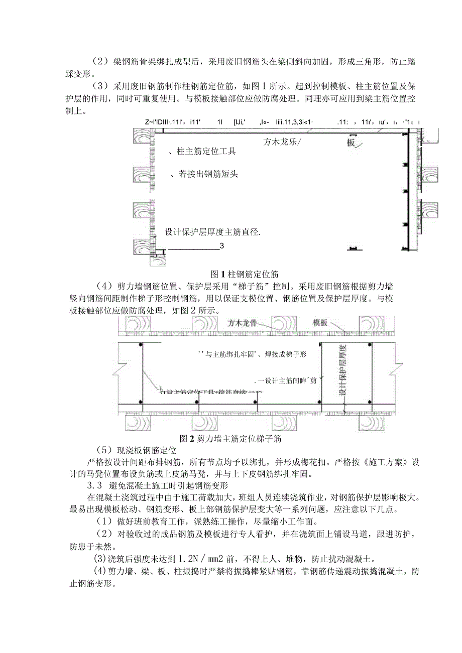 控制混凝土钢筋保护层厚度偏差.docx_第3页