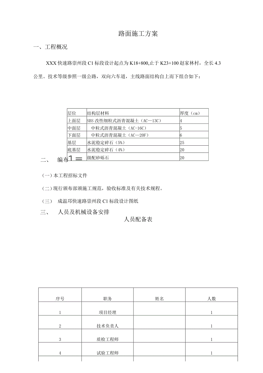 某城市快速路路面工程施工方案.docx_第1页