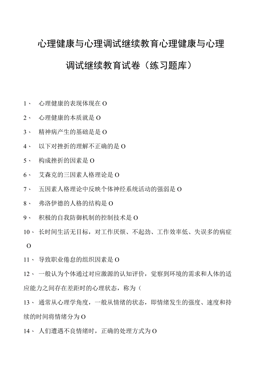 心理健康与心理调试继续教育心理健康与心理调试继续教育试卷(练习题库).docx_第1页