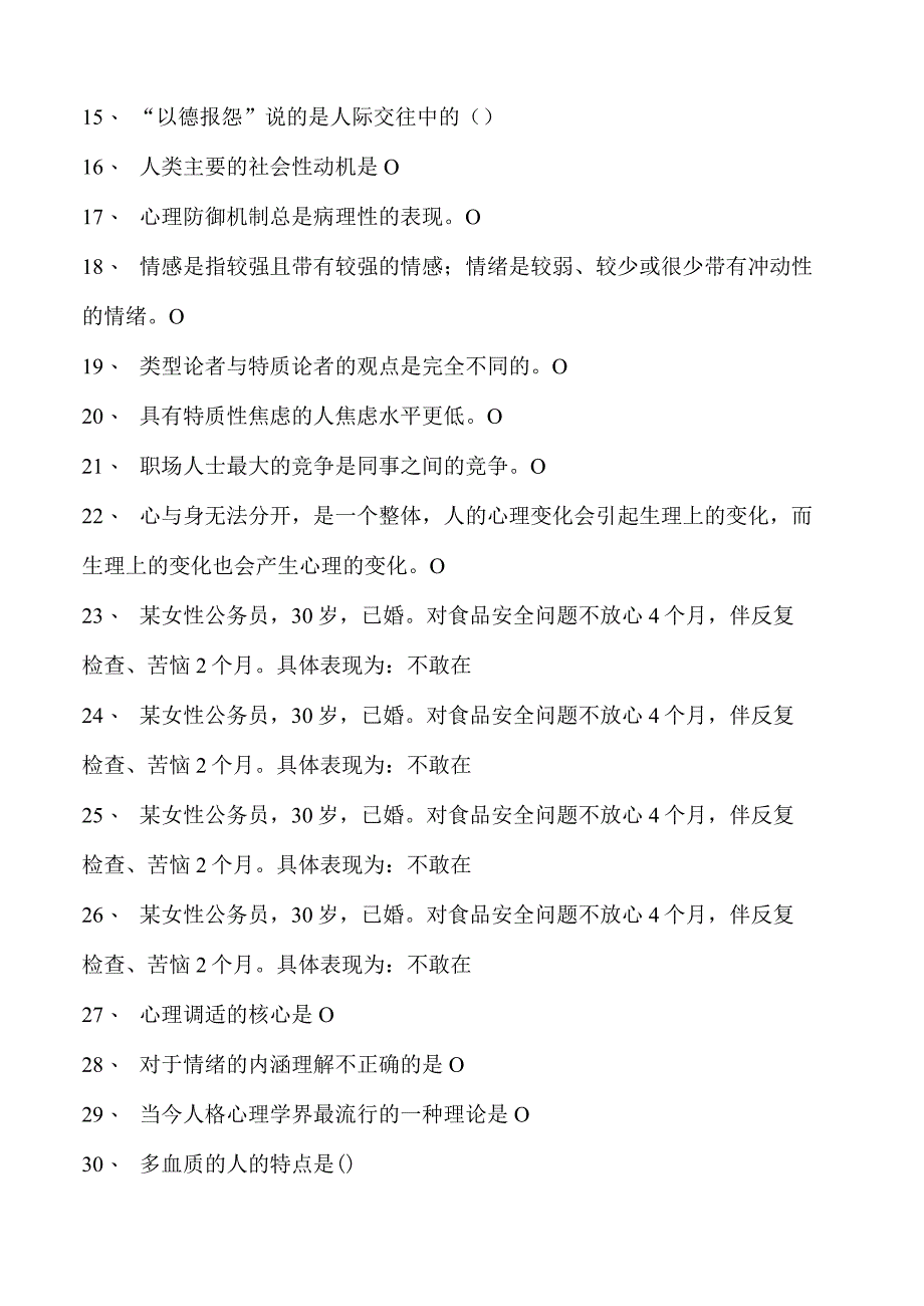 心理健康与心理调试继续教育心理健康与心理调试继续教育试卷(练习题库).docx_第2页