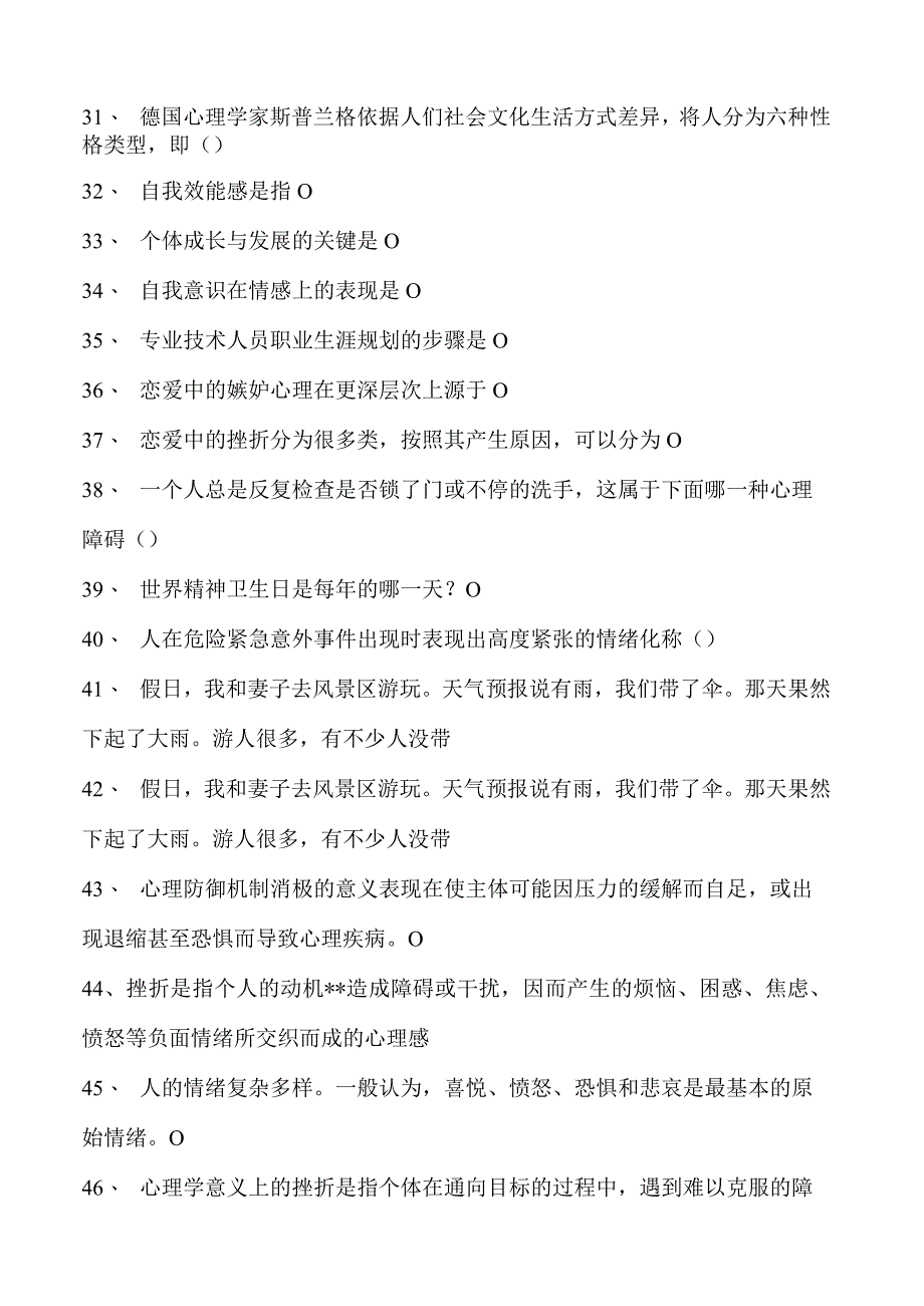 心理健康与心理调试继续教育心理健康与心理调试继续教育试卷(练习题库).docx_第3页