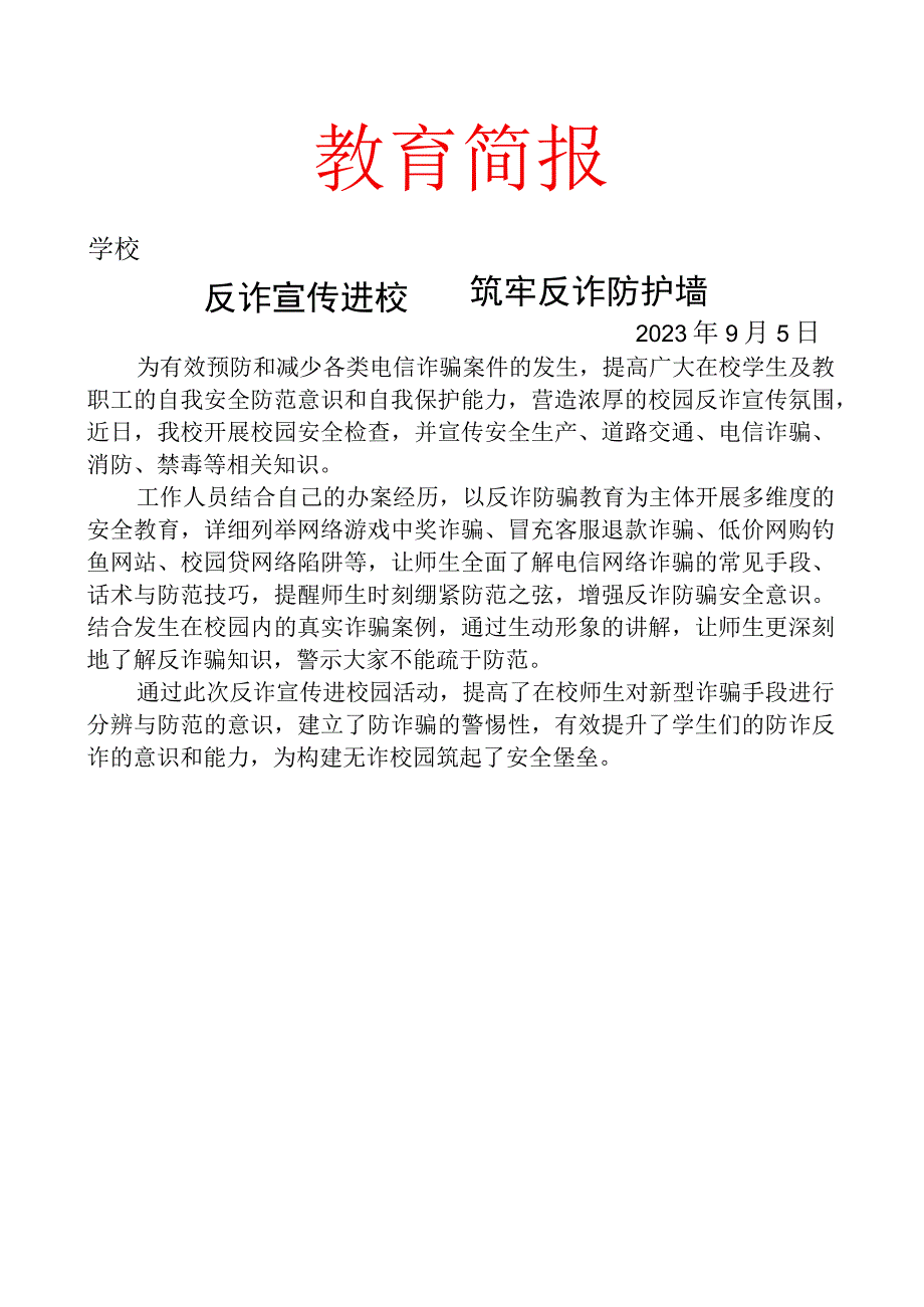 开展反诈宣传活动工作简报.docx_第1页