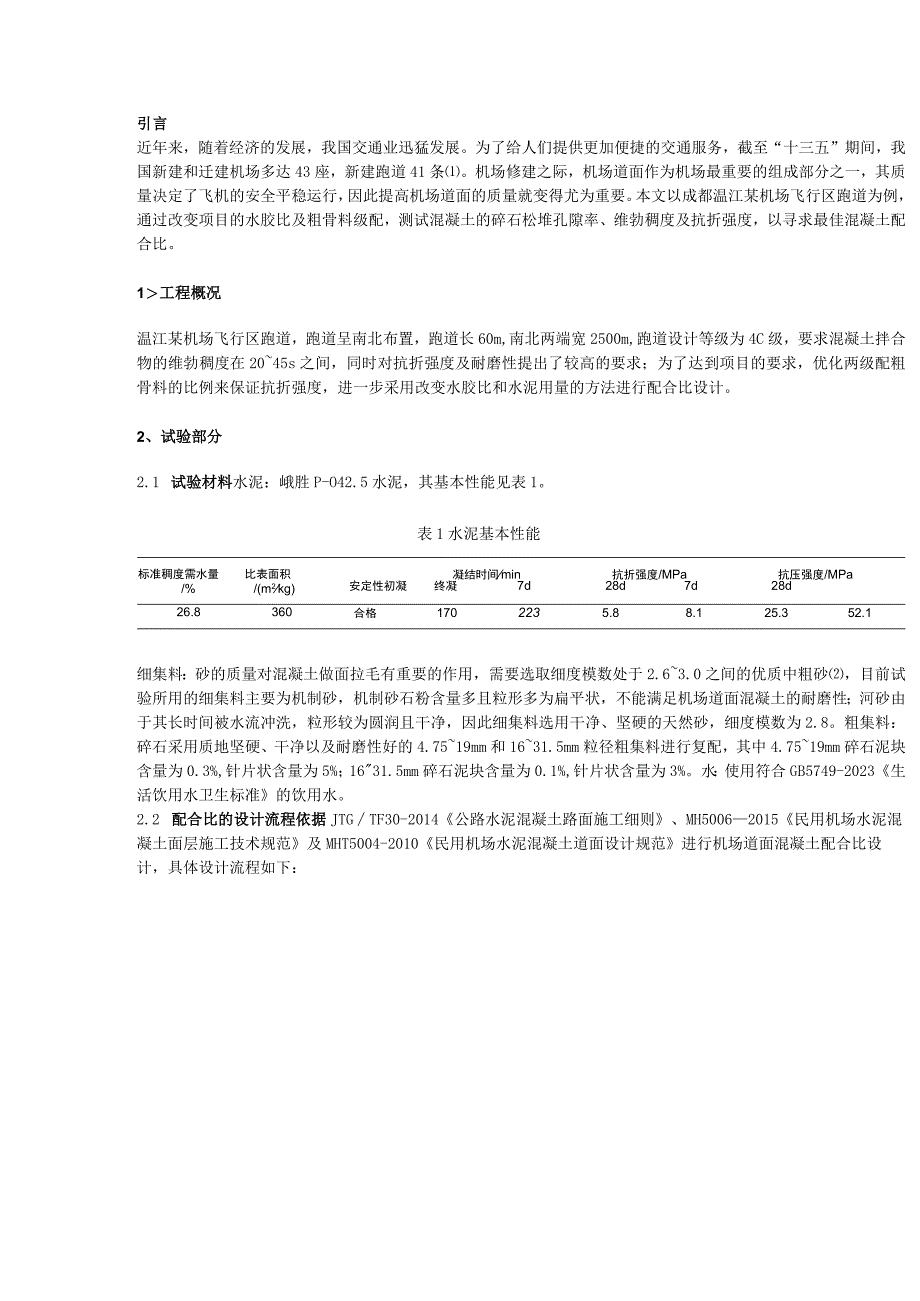 机场道面混凝土设计与优化.docx_第1页