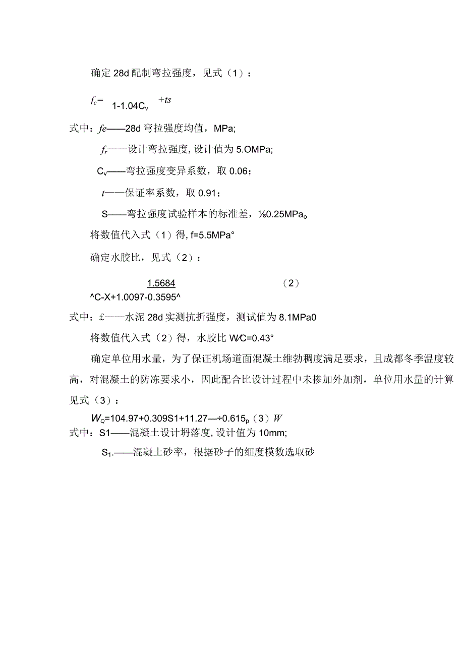 机场道面混凝土设计与优化.docx_第2页