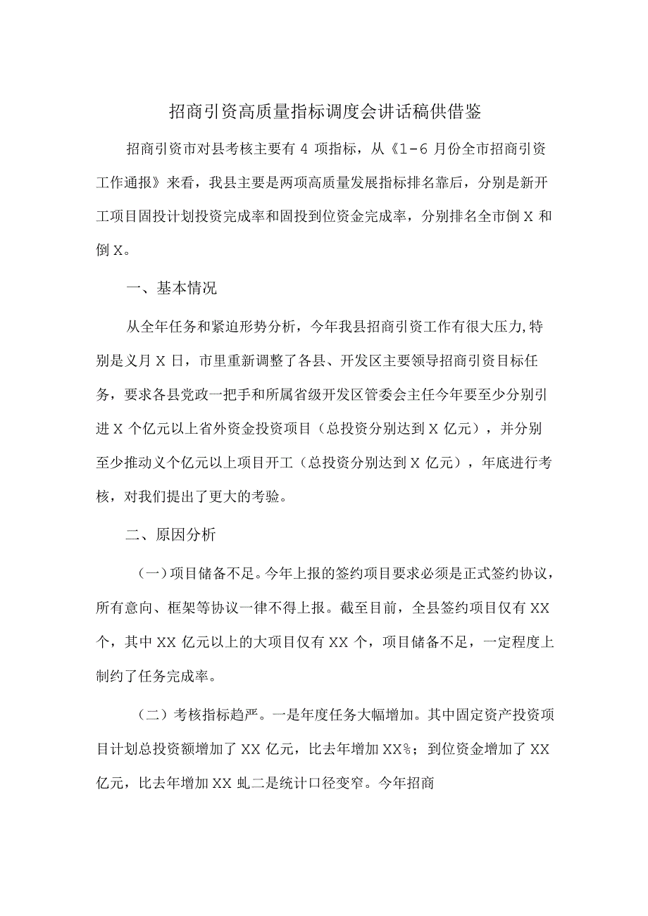 招商引资高质量指标调度会讲话稿供借鉴.docx_第1页