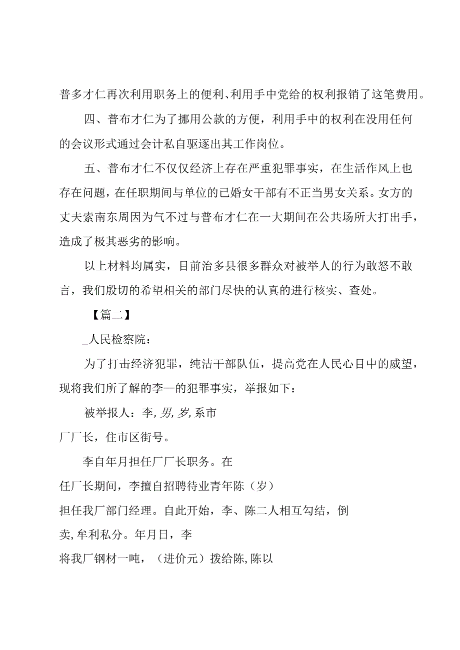 检举信范文【三篇】.docx_第2页