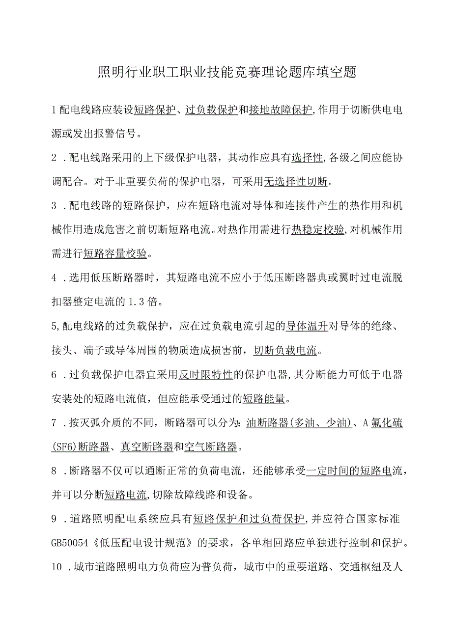 照明行业职工职业技能竞赛理论题库填空题.docx_第1页