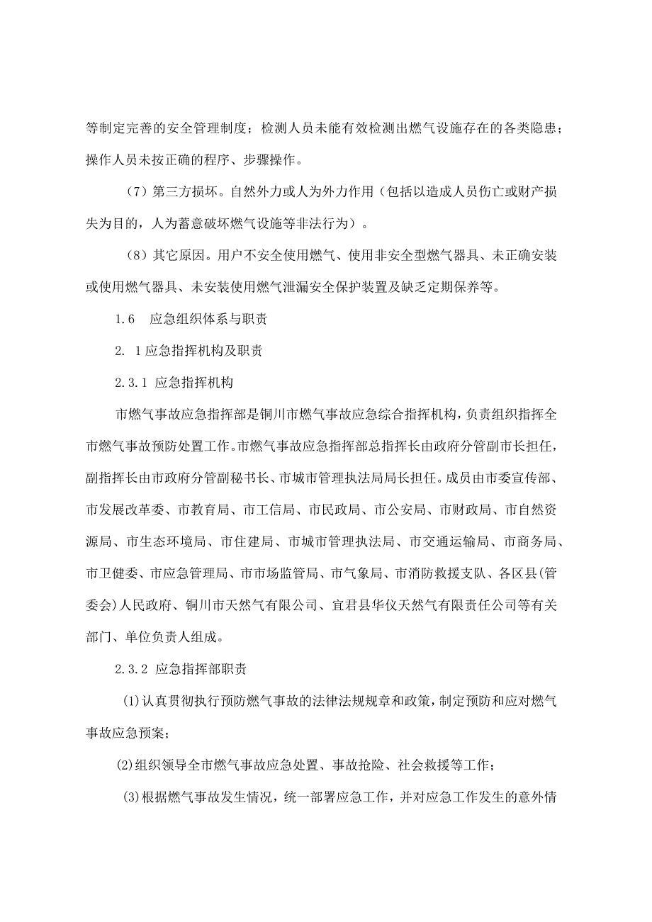 铜川市燃气事故应急预案.docx_第3页