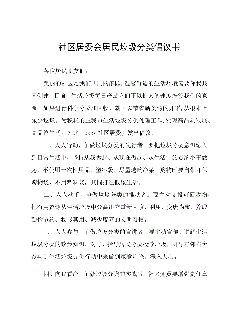 社区居委会居民垃圾分类倡议书.docx_第1页