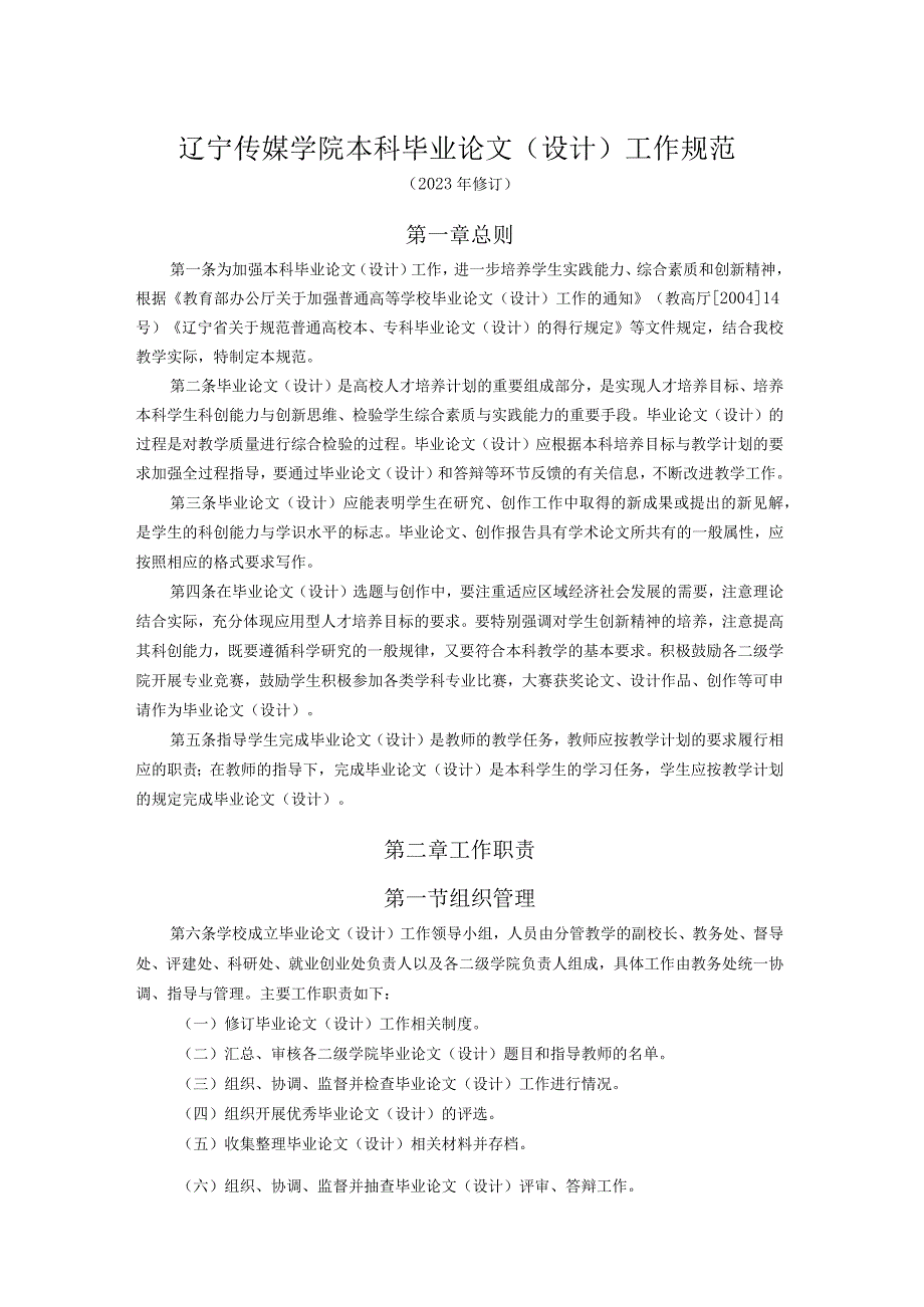 辽宁传媒学院本科毕业论文设计工作规范.docx_第1页