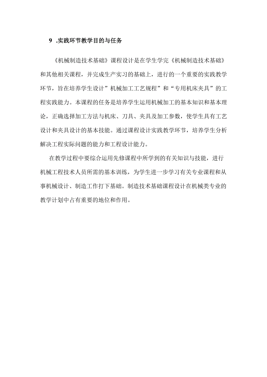 机械制造技术基础课程设计教学大纲.docx_第2页