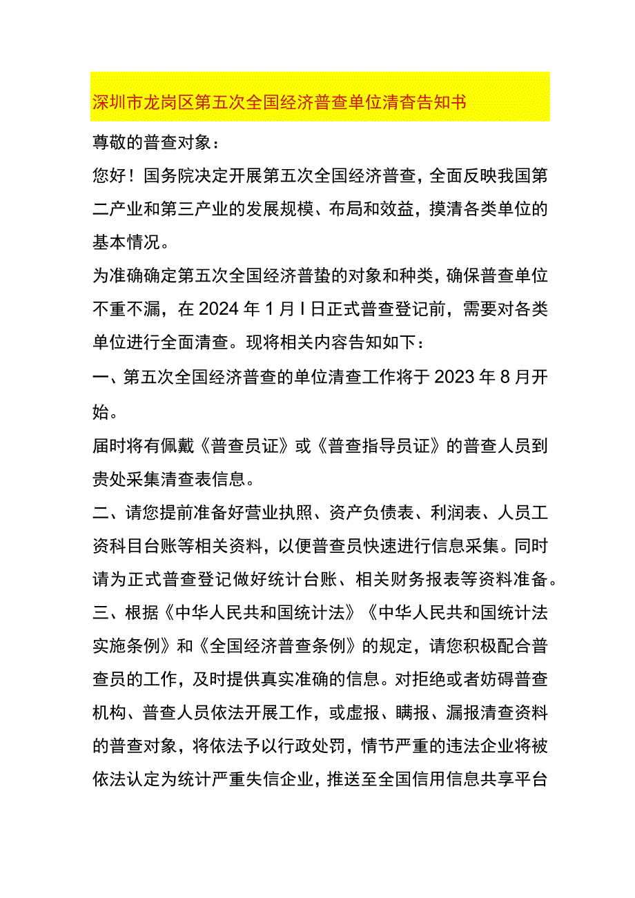 第五次全国经济普查单位清查告知书.docx_第1页