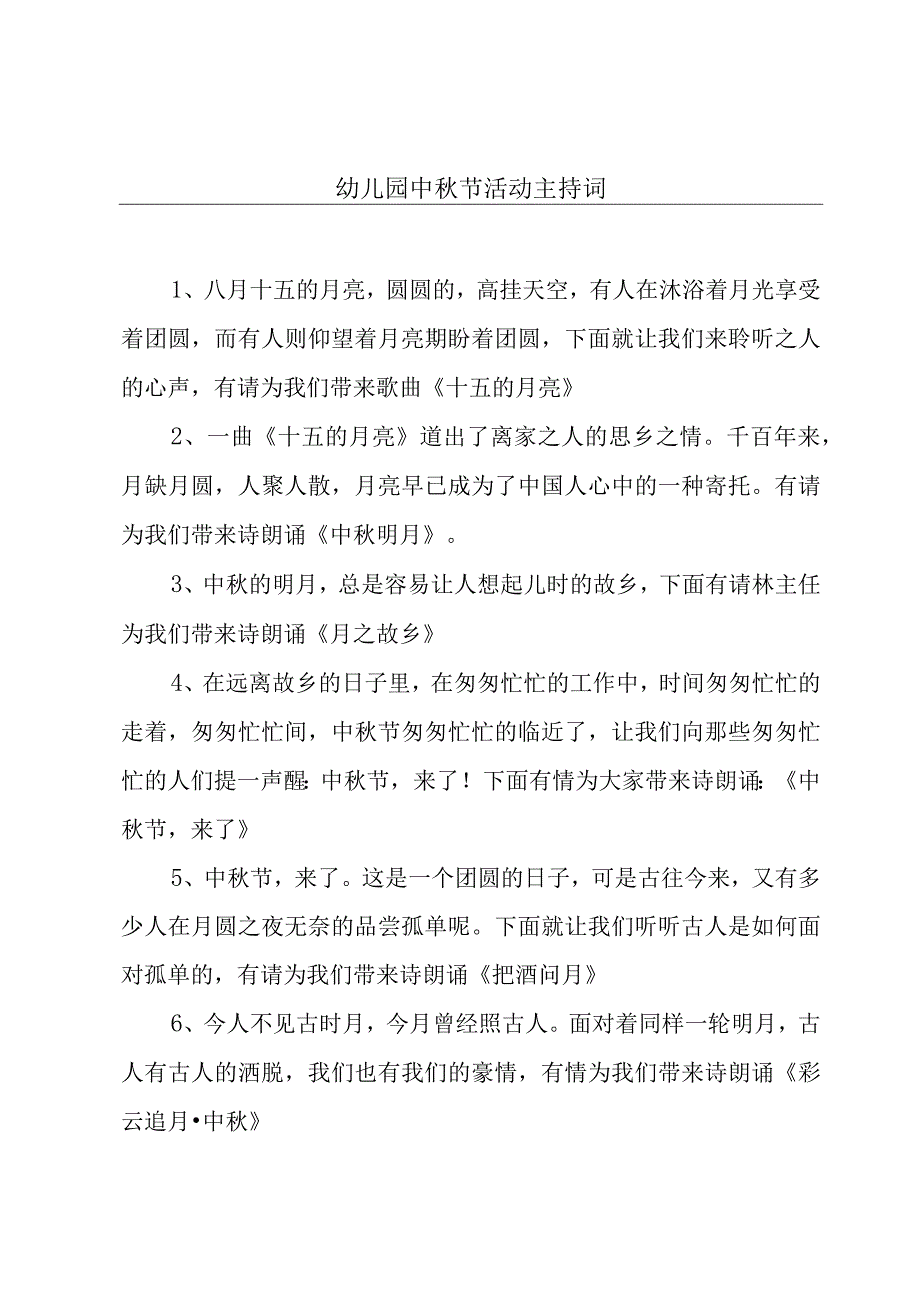 幼儿园中秋节活动主持词.docx_第1页