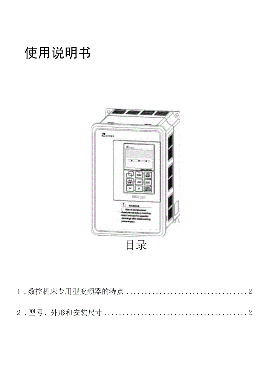 正弦(SINEE)变频器说明SINE320_080320.docx_第2页