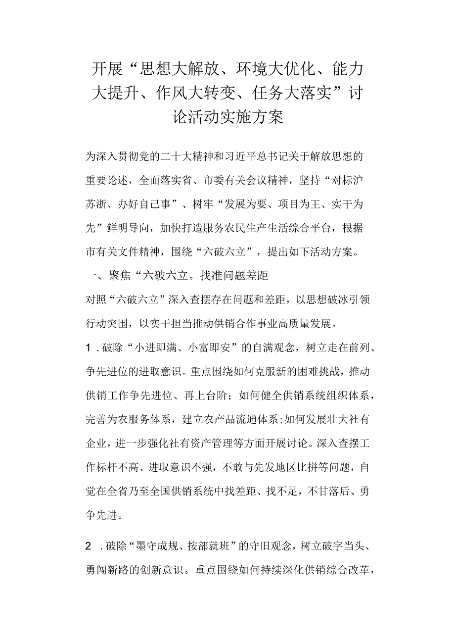 开展“思想大解放、环境大优化、能力大提升、作风大转变、任务大落实”讨论活动实施方案.docx_第1页