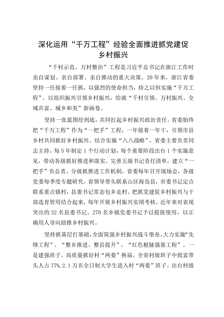 深化运用“千万工程”经验全面推进抓党建促乡村振兴.docx_第1页