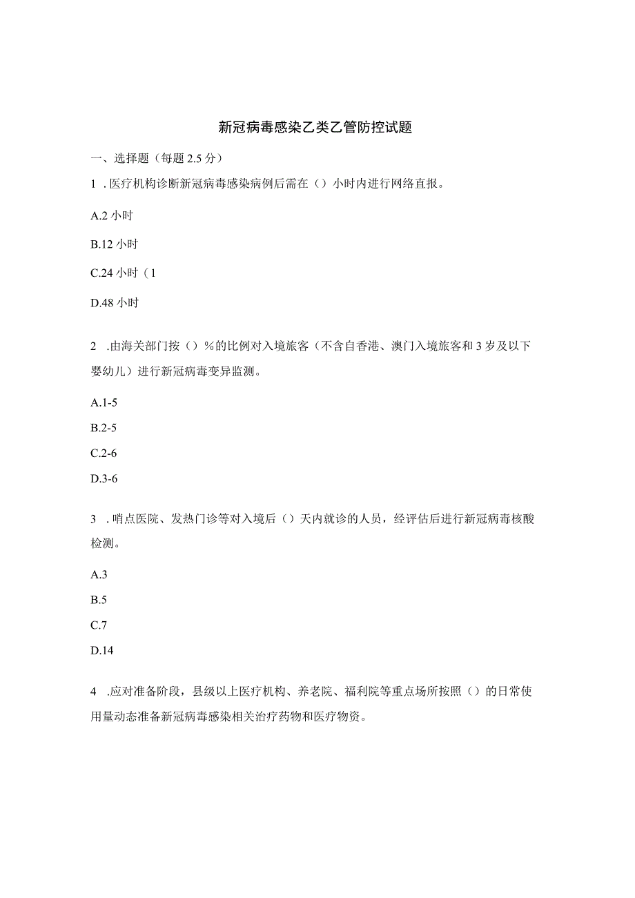 新冠病毒感染乙类乙管防控试题.docx_第1页