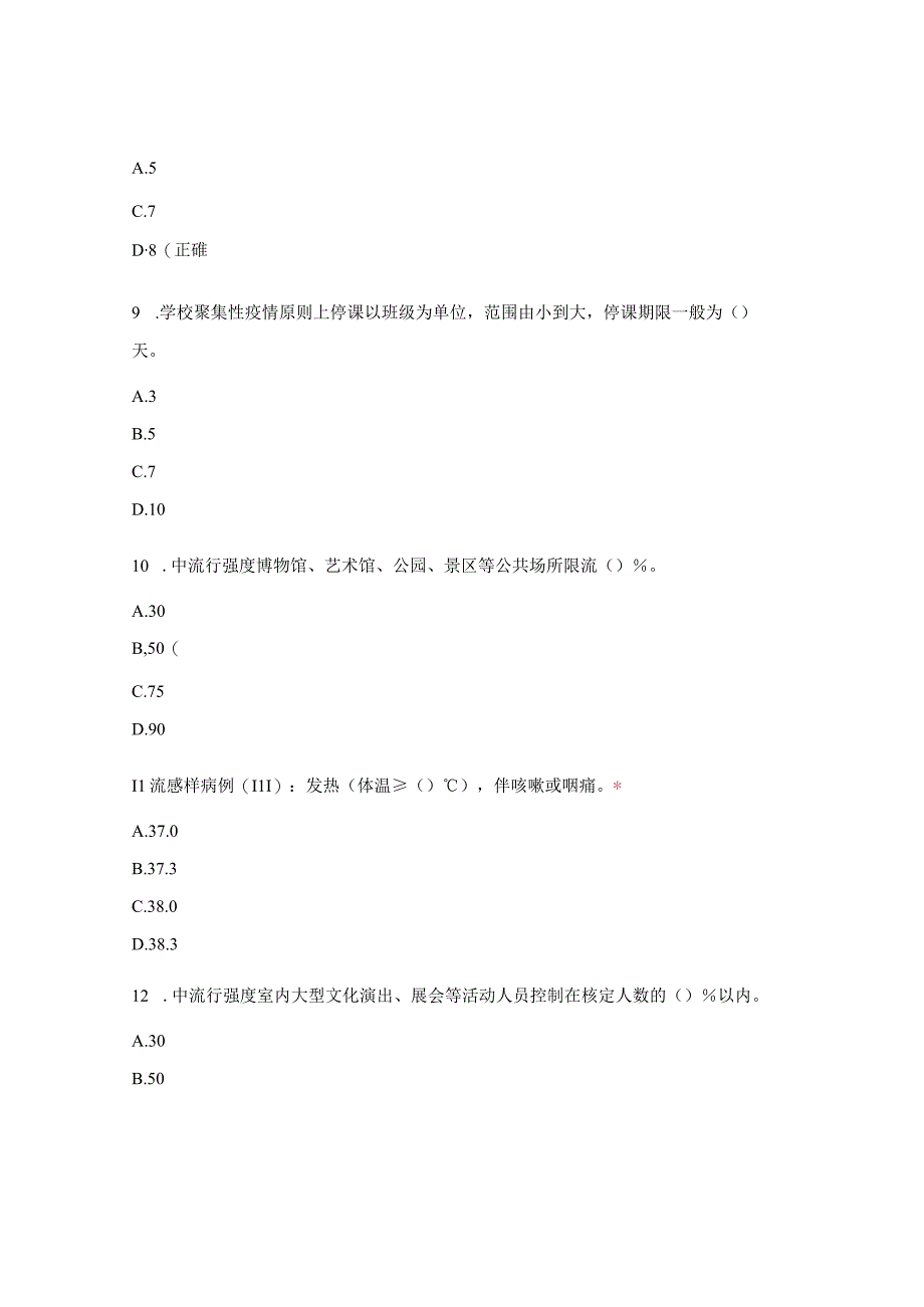 新冠病毒感染乙类乙管防控试题.docx_第3页