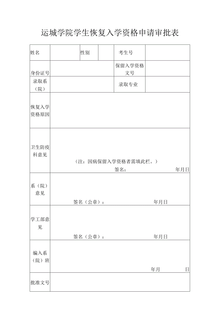 运城学院学生恢复入学资格申请审批表.docx_第1页