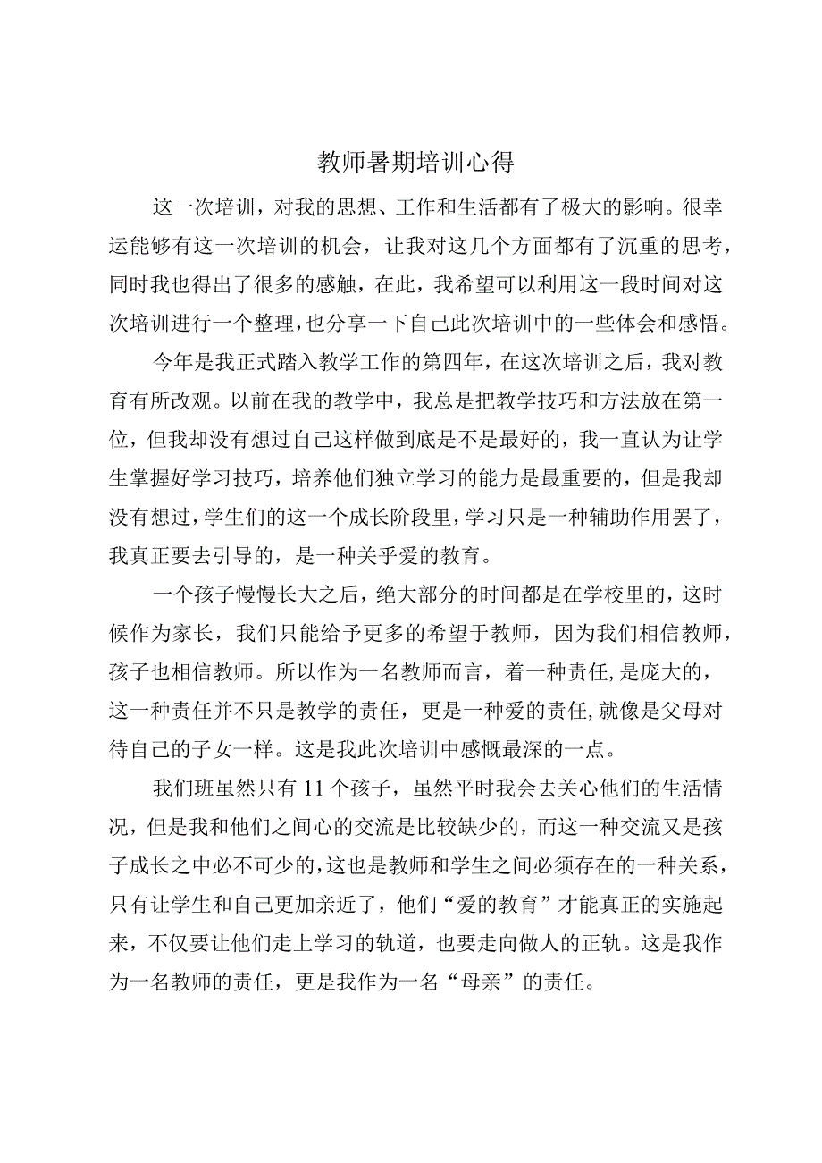 教师暑期培训心得体会(1).docx_第1页