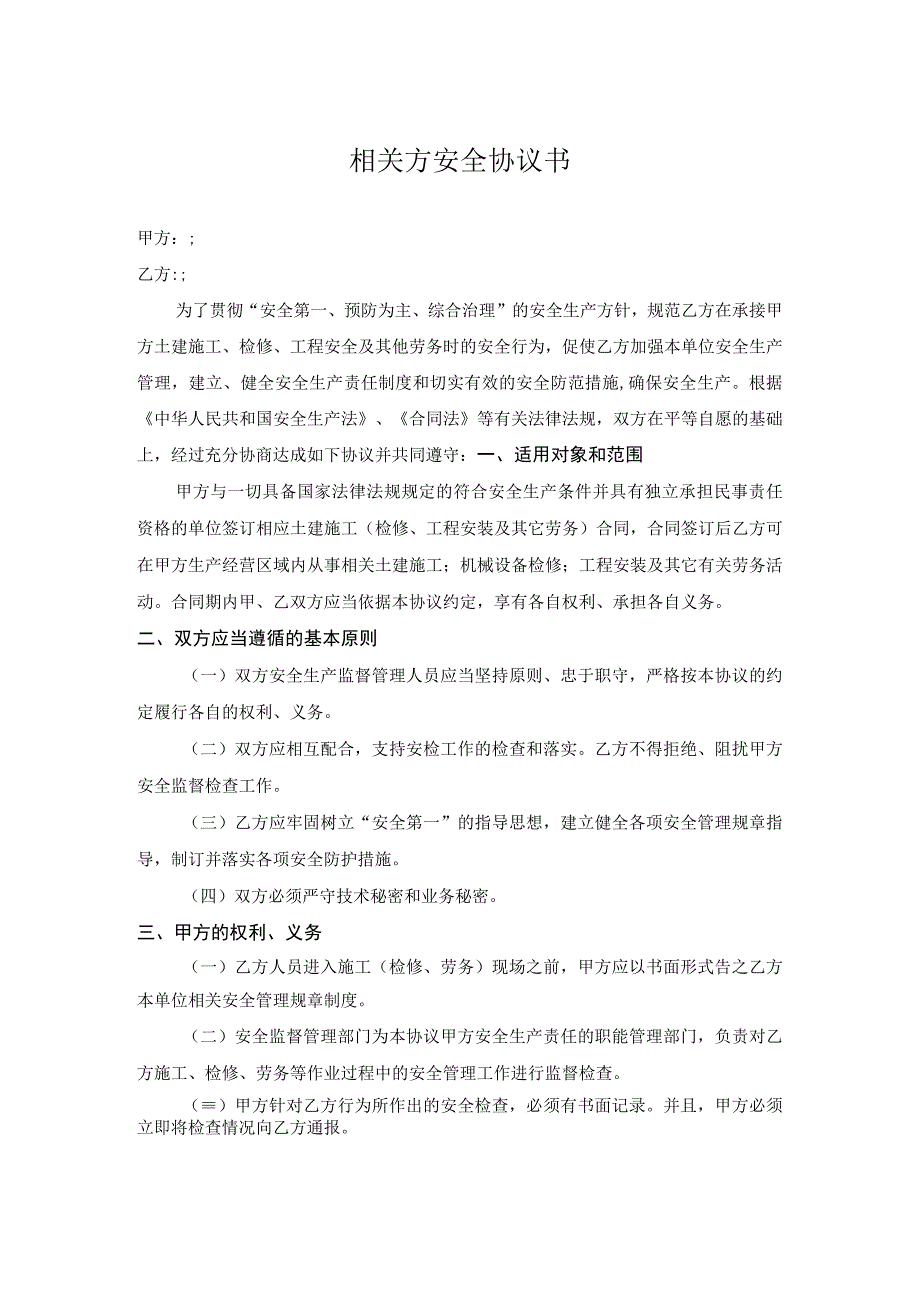 相关方安全协议书.docx_第1页