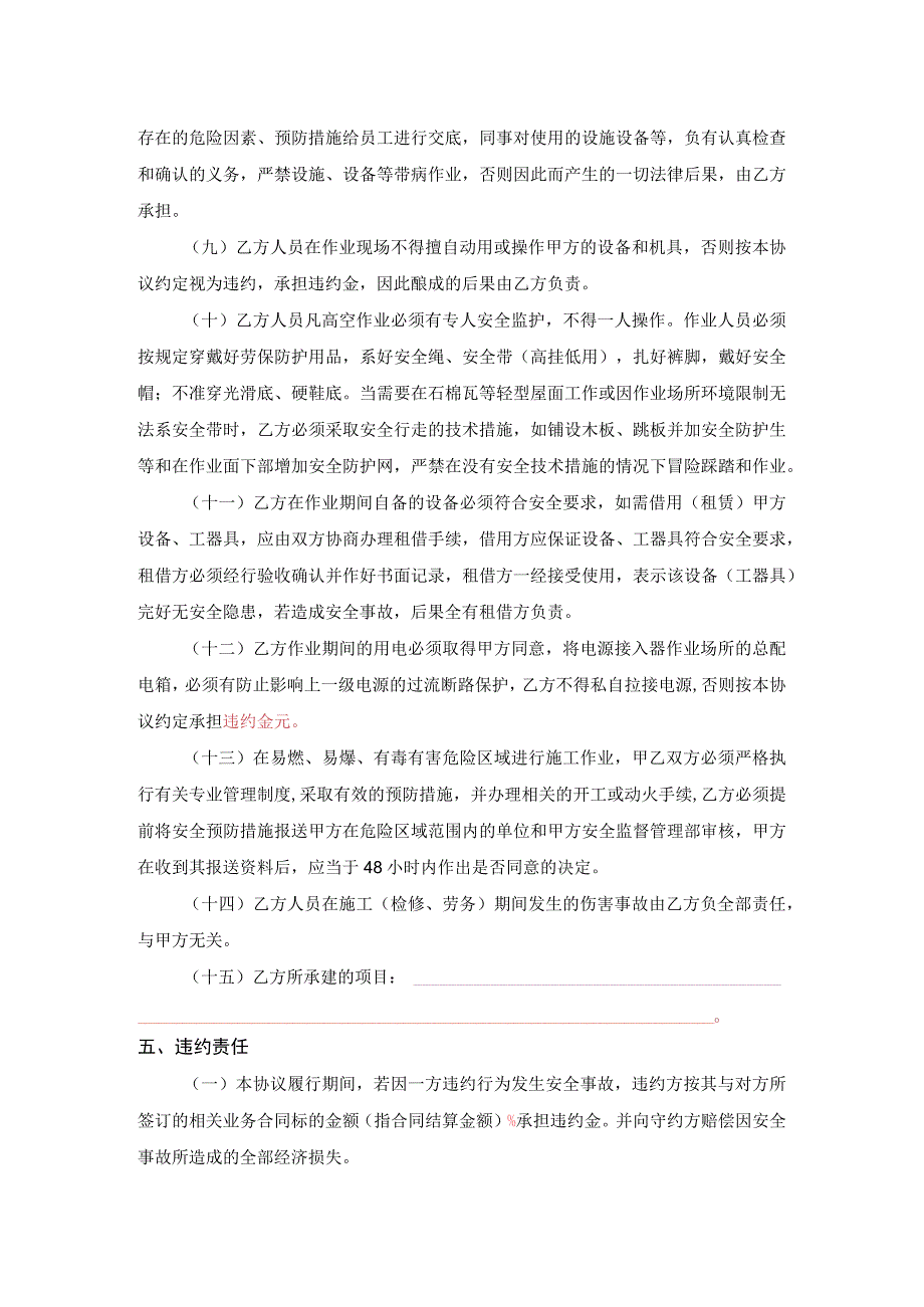 相关方安全协议书.docx_第3页