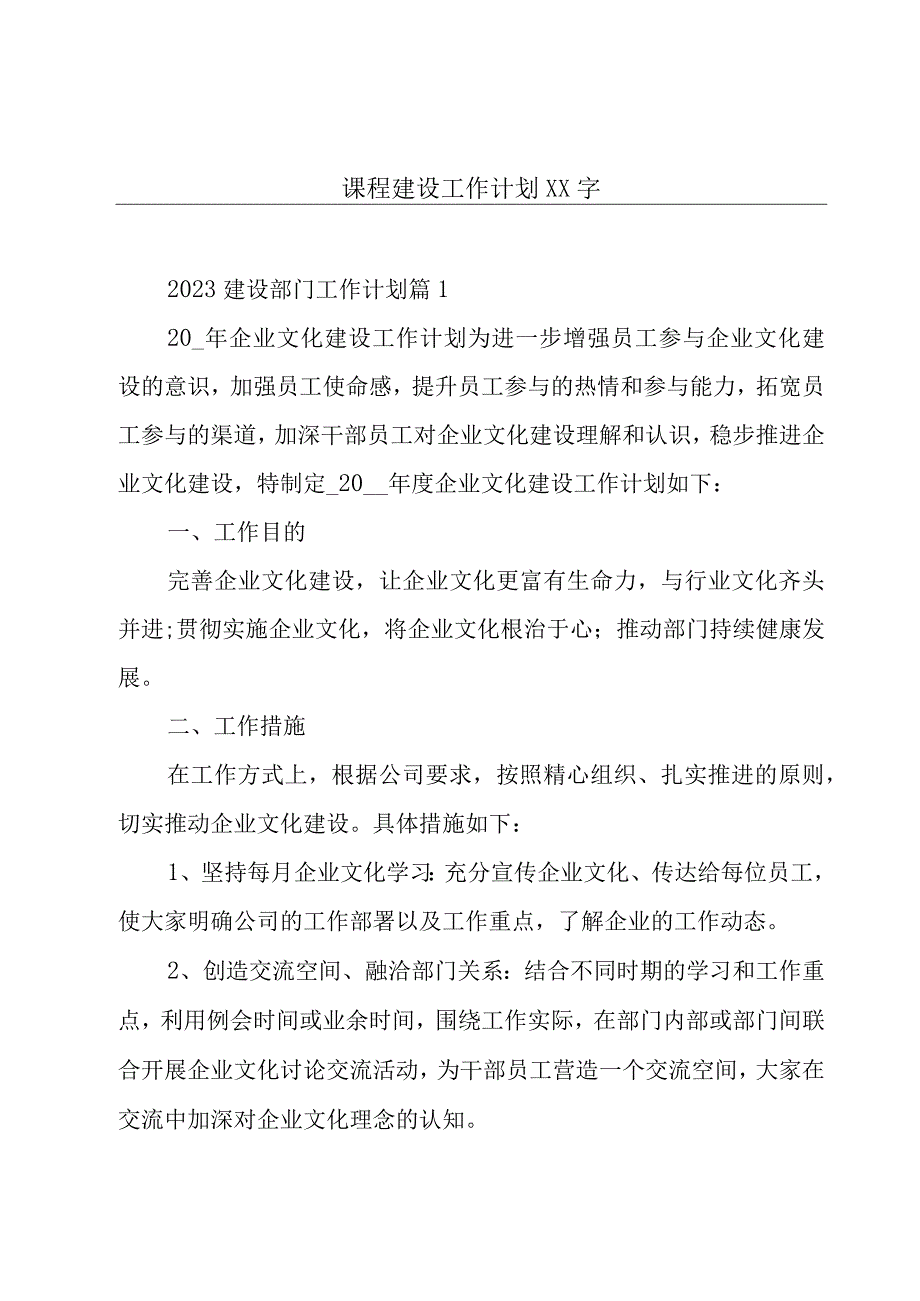 课程建设工作计划XX字.docx_第1页