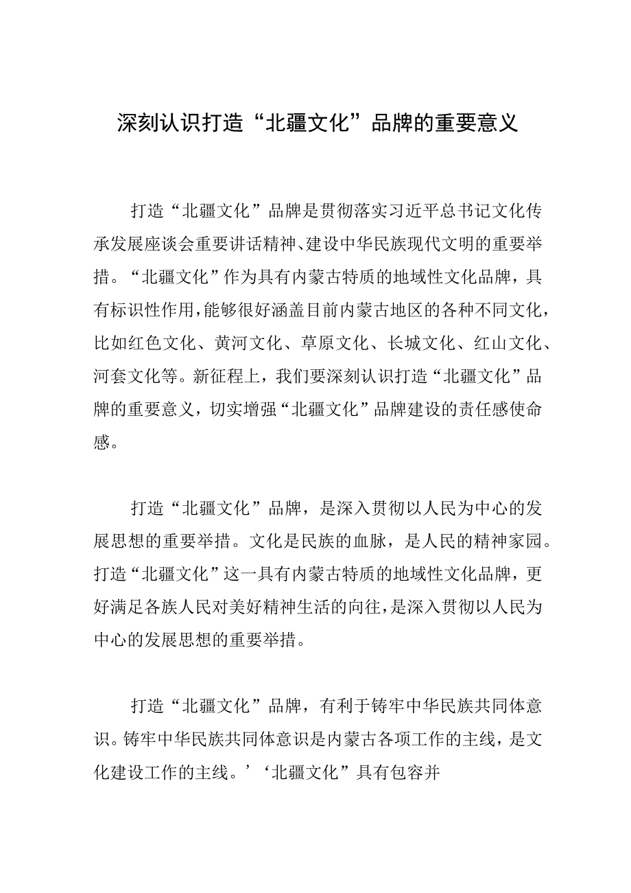 深刻认识打造“北疆文化”品牌的重要意义.docx_第1页